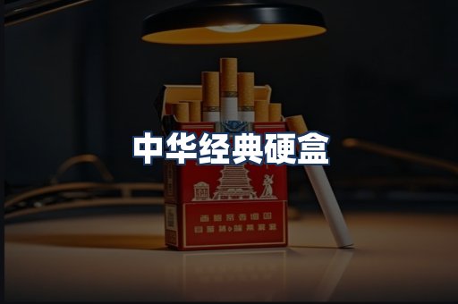 中华经典